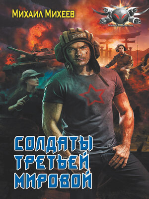 cover image of Солдаты Третьей мировой